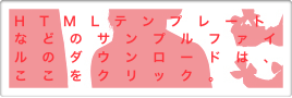 HTMLテンプレートなどのサンプルファイルのダウンロードは、ここをクリック。