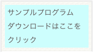 サンプルプログラム　ダウンロードはここをクリック　